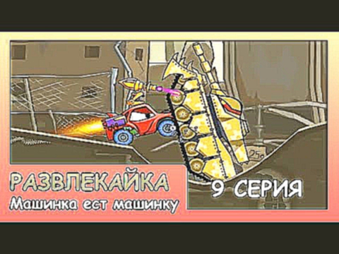 Игра как мультик "Машинка ест машинку 2 часть" 9 серия - ИГРА для детей