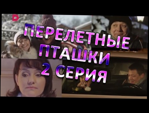Перелетные пташки   2 Серия 2015 комедия, мелодрама, русские фильмы