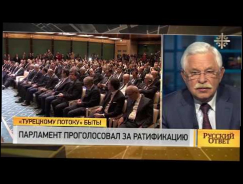 Русский ответ: Парламент проголосовал за ратификацию