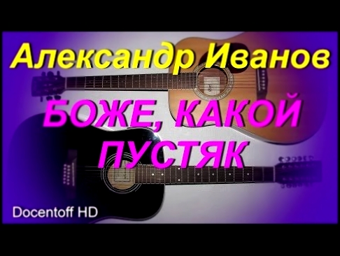 Подборка Александр Иванов - Боже, какой пустяк (Docentoff HD)