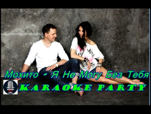 Подборка Karaoke Party Хит-Мохито - Я Не Могу Без Тебя ( Караоке онлайн )