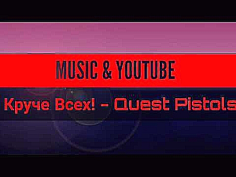 Подборка Quest Pistols - Круче Всех!   Music & YouTube / Музыка & Ютуб