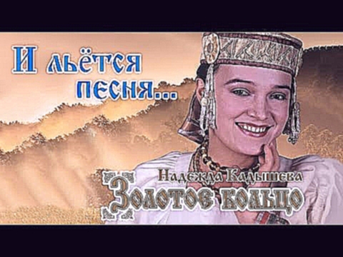 Подборка Надежда Кадышева и ансамбль 