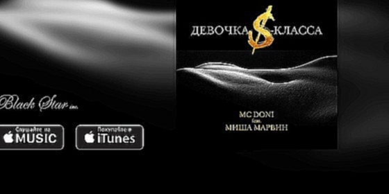 Подборка MC Doni feat. Миша Марвин - Девочка S-класса (премьера трека, 2016) 