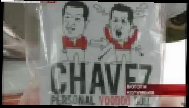 Подборка Куклы-вуду с портретом Уго Чавеса. Игрушечное насилие над не