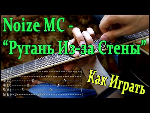 Подборка #32 Noize MC -  Ругань Из-за Стены (Видео Урок, Разбор Песни на ГИТАРЕ) Как Играть Noize Mc