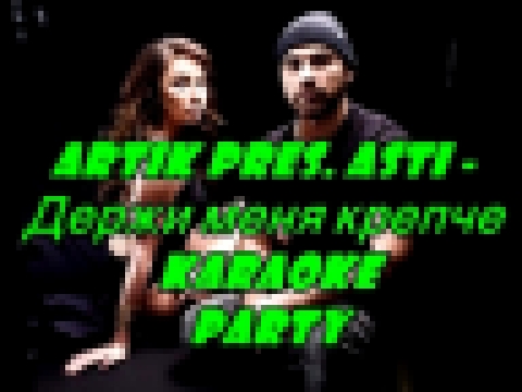 Подборка Karaoke Party Хит-A.r.t.i.k & A.s.t.i - Держи меня крепче  ( Караоке онлайн )