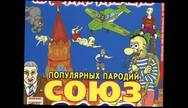 Подборка Красная  Плесень - Союз  3003 (пародии)
