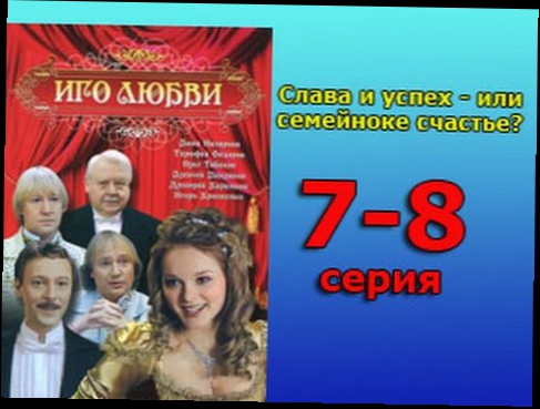 Иго любви 7 и 8 серия  - русская мелодрама исторический сериал