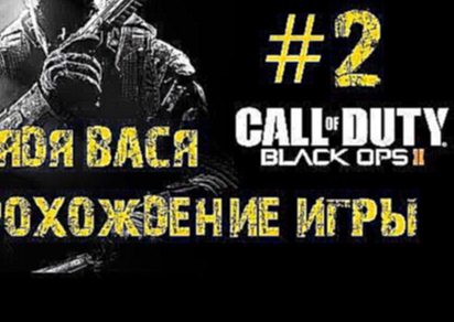 Сall of Duty Black Ops 2!Прохождение Сall of Duty на русском языке #2 Лучшее качество 1080p60