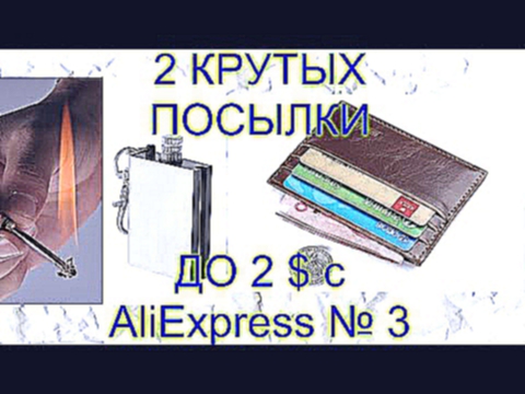 2 КРУТЫХ ПОСЫЛКИ ДО 2 $ с AliExpress № 3