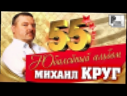 Подборка Михаил Круг - 55 лет (Лучшие песни)