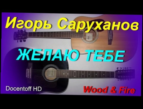 Подборка Игорь Саруханов - Желаю тебе (Docentoff HD) Wood & Fire
