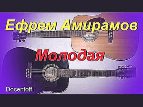 Подборка Ефрем Амирамов - Молодая (Docentoff)