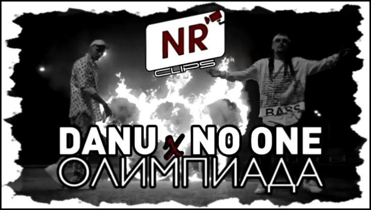 Подборка DANU x NO ONE - Олимпиада [NR clips] (Новые Рэп Клипы 2016) 