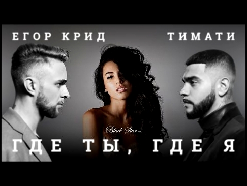 Подборка Тимати feat. Егор Крид - Где ты, где я (Караоке, минус)