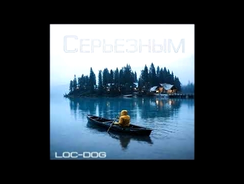 Подборка Loc-Dog – Серьезным (cosmiqeyes prod.)( 2017)