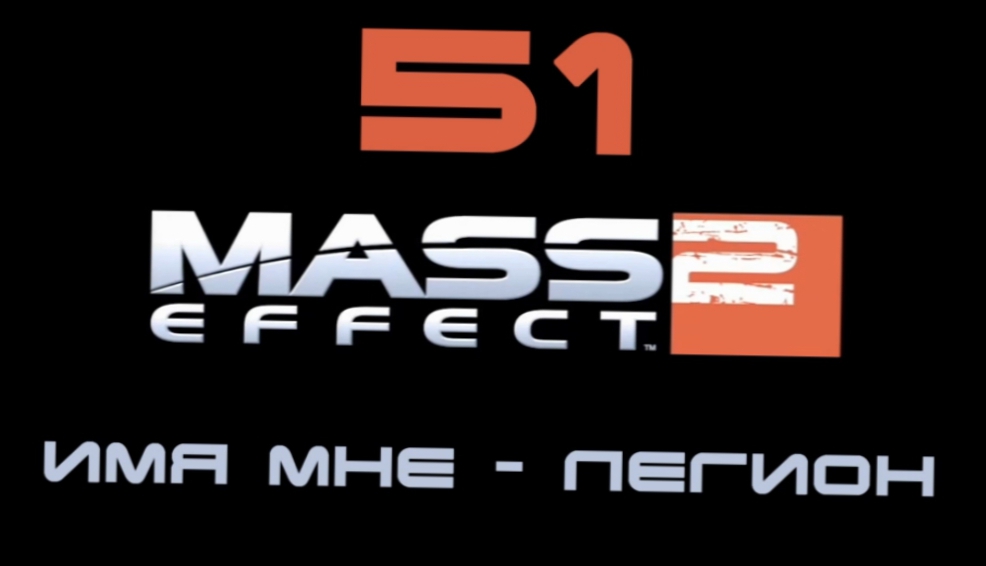 Подборка Mass Effect 2 Прохождение на русском #51 - Имя мне - Легион [FullHD|PC]