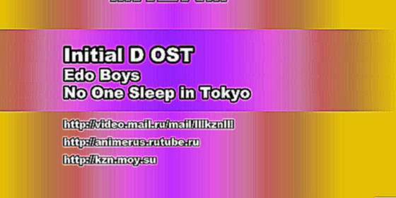 Подборка (Initial D OST) Edo Boys - No One Sleep in Tokyo [KZN]