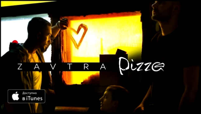 Подборка Группа ПИЦЦА – альбом ZAVTRA (официальное аудио)