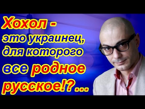 Армен Гаспарян: Хохол - это украинец, для которого все родное русское!?…