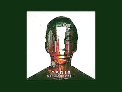 Подборка Yanix - П.В.С (feat. Гурмэ)[Breezey Muzik Prod.]