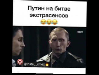 Камеди Путин на битве экстрасенсов