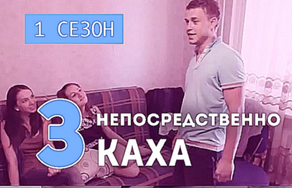 Подборка Непосредственно Каха - Тёлки (1 сезон, 3 серия)