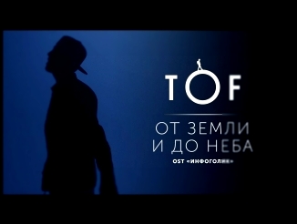 Подборка Премьера! TOF - От земли и до неба (OST ИНФОГОЛИК 02.03.2017)
