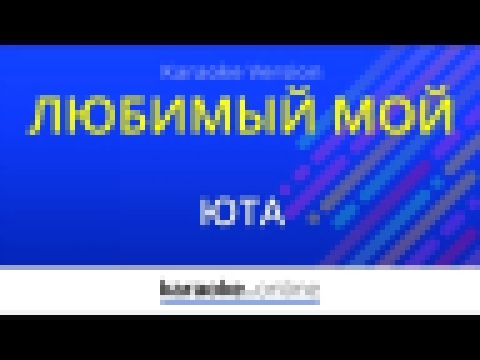 Подборка Любимый мой - Юта (Karaoke version)