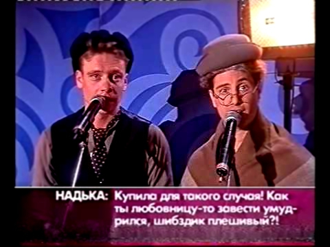Хорошие шутки - Сезон 1 - 27.08.2005 Ковальчук - Макарский