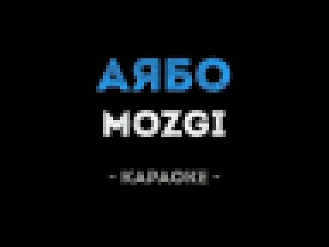 Подборка MOZGI - Аябо (Караоке)