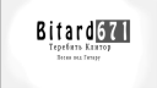 Подборка Bitard671 - Теребить клитор (я хочу тебя любить, вечерами клитор теребить, но у нас иная судьба)