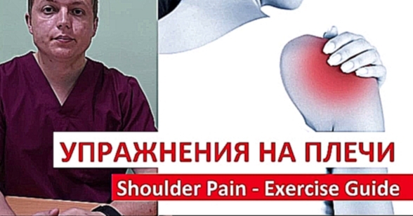 Подборка Упражнения для плечевого сустава Лечение БОЛЬ В ПЛЕЧЕ Shoulder Pain Exercise Guide