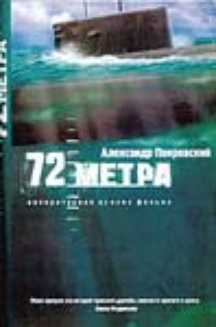 "72 метра" читает С.Гармаш часть 3 