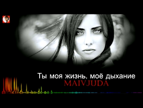 Подборка Русские песни, Mavjuda – Ты моя жизнь, моё дыхание
