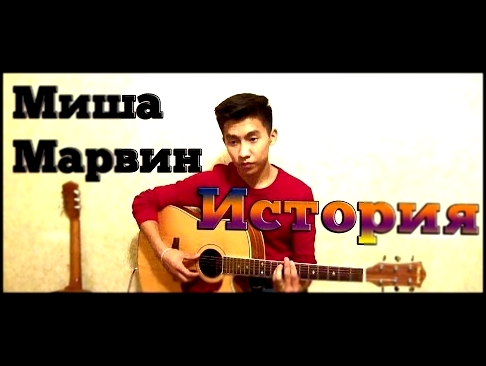 Подборка Миша Марвин - История (на гитаре) | cover by Баха Самоучка