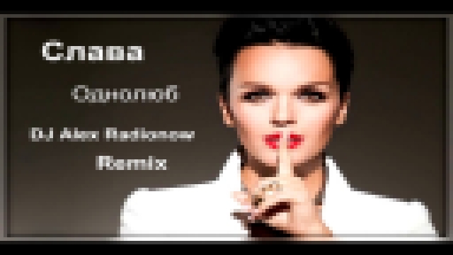 Подборка Слава - Однолюб (DJ Alex Radionow - Remix)