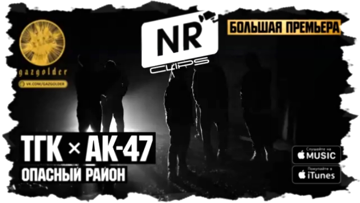 Подборка ТГК, АК-47 - Опасный Район [NR clips] (Новые Рэп Клипы 2016) 