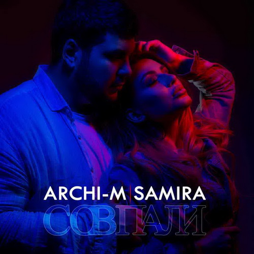 Archi-M ft Самира