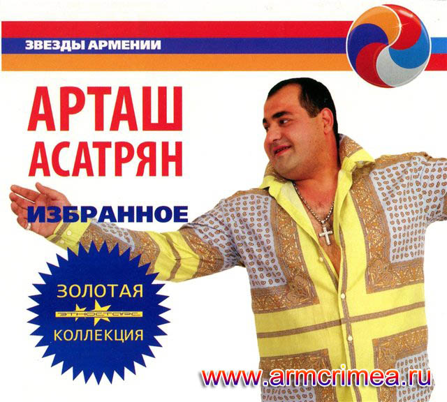 Artash Asatryan - Джан Ахперс 
