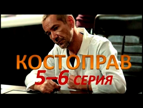Костоправ 5  6 серия. ХОРОШЕЕ КАЧЕСТВО