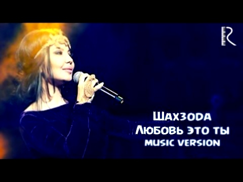 Подборка Shahzoda | Шахзода - Любовь это ты (music version)