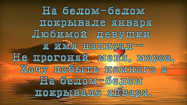 Подборка Вадим Казаченко-На белом покрывале января (текст песни с экрана)
