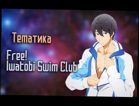 Тематические Coub'ы #2 | Free! – Iwatobi Swim Club