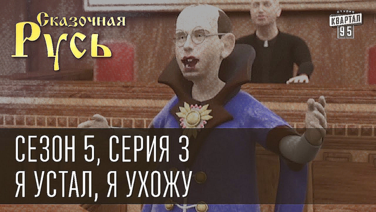 Подборка Сказочная Русь, 5 сезон, 3 серия. 