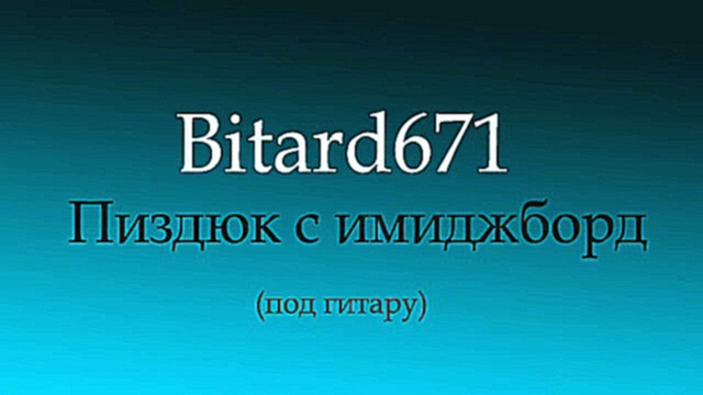 Подборка Bitard671 - Пиздюк с имиджборд (охуительно умный, только он один может дать советов мудрых)