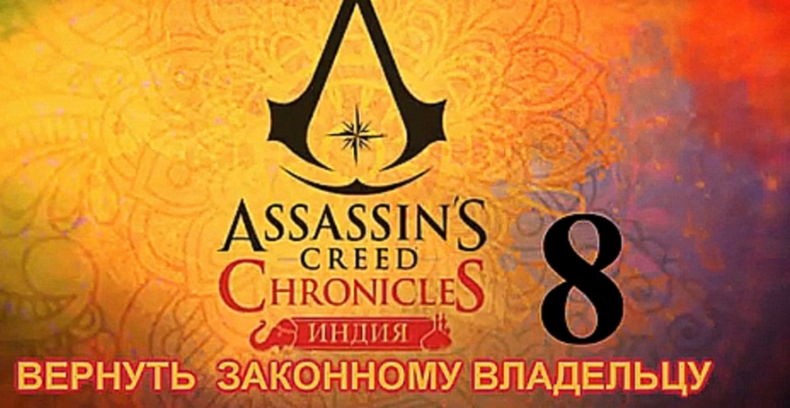 Подборка Assassin's Creed Chronicles: Индия Прохождение на русском [FullHD|PC] - Часть 8 (Мои вещи)