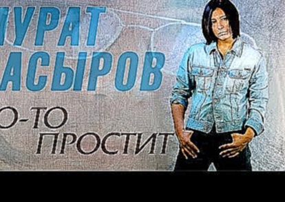 Подборка Мурат Насыров - Кто-то простит (Альбом 1997)