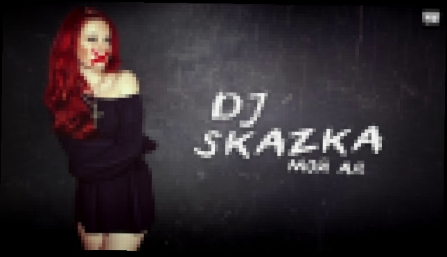 Подборка DJ Skazka - Мой Ад [Clubmasters Records]